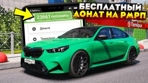 КАК БЕСПЛАТНО ПОЛУЧИТЬ ДОНАТ НА РМРП ! БЕСПЛАТНЫЙ ДОНАТ НА RMRP GTA 5
