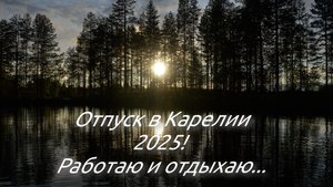 Карелия 2025! Работа и отдых! Приусадебные дела! Рыбалка в июле! Отдыхаю на севере!