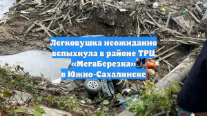 Легковушка неожиданно вспыхнула в районе ТРЦ «МегаБерезка» в Южно-Сахалинске