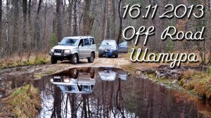 16.11.2013 Off Road. Шатура