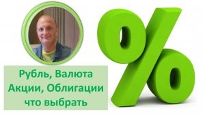 Заседание ЦБ между строк Рубль, Валюта, Акции, Облигации и длина: что выбрать
