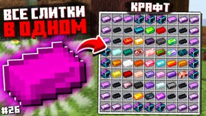 Я СКРАФТИЛ МАКСИМАЛЬНЫЙ СЛИТОК ИЗ ВСЕХ СЛИТКОВ #26 ТЕХНОМАГИЯ Майнкрафт Выживание с Модами