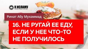 16/40) Не ругай её еду, если у неё что то не получилось | Ринат Абу Мухаммад