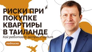 Почему опытные покупатели недвижимости в Таиланде не спешат подписывать договор