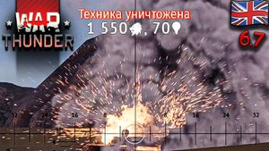 КАЖЕТСЯ, Я НАЧАЛ ПОНИМАТЬ ;) | War Thunder 2025 (Глазами новичка) | Танки 6.7бр Великобритания
