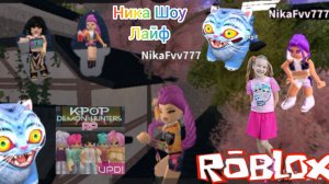 KPOP Demon Hunters RP Roblox. Охотницы на демонов. #kpop, #roblox, #роблокс, #кпоп