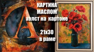 Картина СОЛНЕЧНЫЕ МАКИ. Купить в ОЗОНЕ подарок. МАСЛО. холст на картоне 21х30.