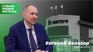 Судьба людей Янгпура. Выпуск №4. Интервью с Евгением Белозором.