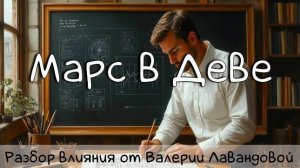 МАРС/ Марс в Деве - только работа! #марс #марсвдеве #дева #марсвнатальнойкарте #транзитымарса