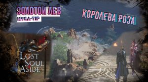 Lost Soul Aside ЛОРД ЗОЛОТОЙ ЛЕВ / КОРОЛЕВА РОЗ