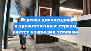 Перевод дивидендов в дружественные страны растет ударными темпами