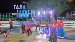 Гала-концерт "Славянские зори"