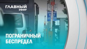 Закрытие Польшей границы с Беларусью: как это скажется на простых людях? Главный эфир