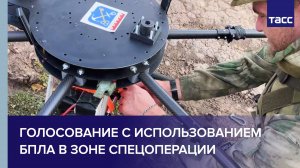 Голосование с использованием БПЛА впервые прошло на передовой в зоне СВО