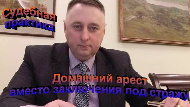 Судебная практика. Домашний арест вместо заключения под стражу
