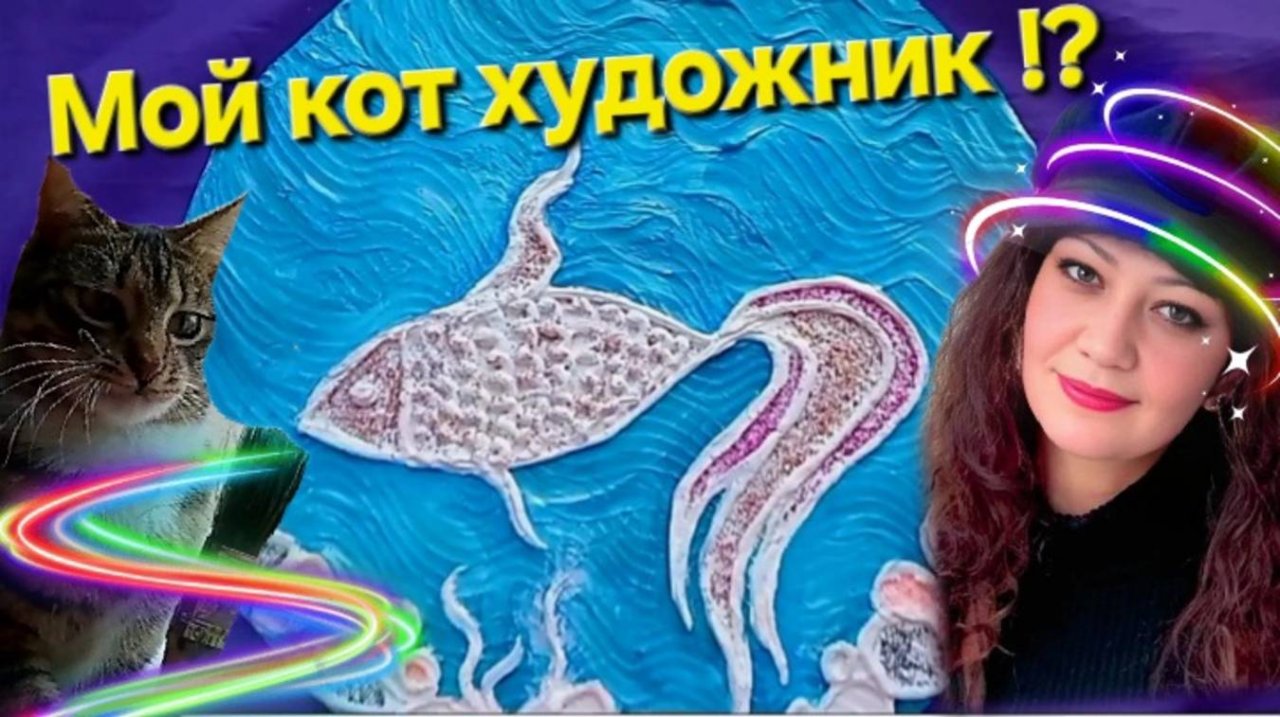 Мой кот 🐱 Художник !? 👨🎨🐟.mp4