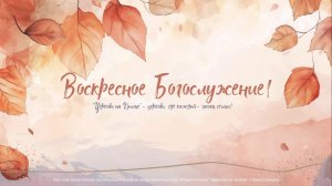 Воскресное Богослужение | 14 сентября 2025 | Церковь на Камне
