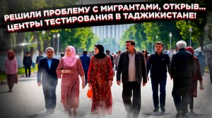 Позор вместо решения: Зачем открыли центры тестирования в Таджикистане, где всем поставят «галочки»