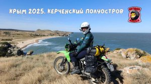 Крым 2025. Керченский полуостров.