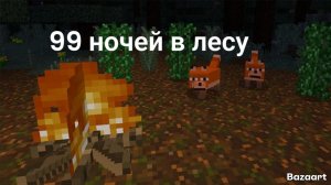 99 ночей в лесу