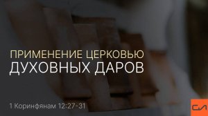 1 Коринфянам 12:27-31. Применение церковью духовных даров | Андрей Вовк | Слово Истины