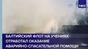 Балтийский флот провел учения в море по оказанию помощи надводному кораблю