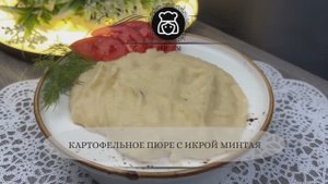 Картофельное пюре с икрой минтая