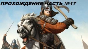 Прохождение Mount & Blade II Bannerlord, на русском языке часть №17.