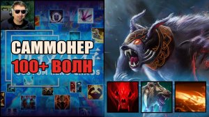 Прошники душат после работы 100+ волн в CUSTOM HERO CHAOS
