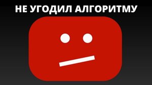АЛГОРИТМ ЮТУБА ЧУДИТ