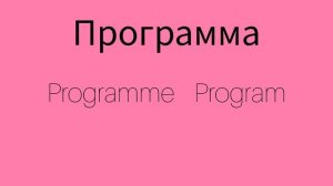 Как же будет по английски ПРОГРАММА?