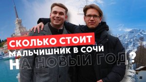 Не мальчишник в СОЧИ: казино, яхта и горы