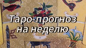 Таро-прогноз на неделю 9 карт Нострадамуса расскажут всё о вас