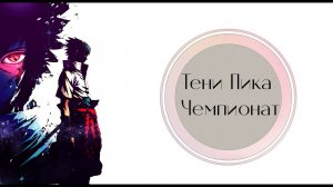 Тени Пика Чемпионат. Золотая Снаряга на подходе. | Тени Пика | Стрим #тени_пика