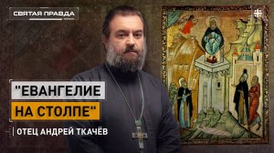 "Евангелие на столпе": Удивительный подвиг Святого Симеона Столпника — отец Андрей Ткачёв