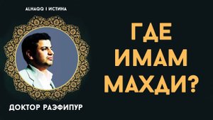 Где Имам Махди (аф) - Доктор Раэфипур