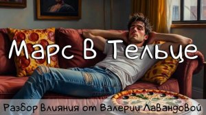 МАРС/ Марс в Тельце, в натале и транзитах #транзитмарса #марс #телец #марсвнатальнойкарте #гороскоп