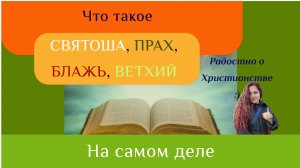Слова из христианства, которые изменили смысл в современной речи. Часть 3. Блажь Ветхий Прах Святоша