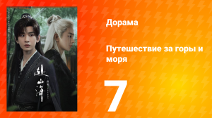 Путешествие за горы и моря 7 серия