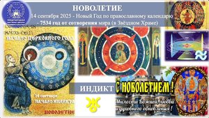 НОВОЛЕТИЕ 14 сентября 2025г.Новый Год по провослав.календар.7534год от сотворения мира в Звезд.Храме