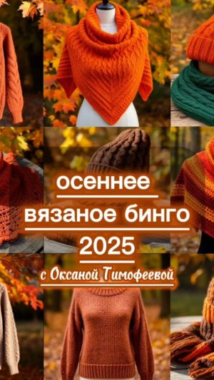 Осеннее бинго для вязальщиц: игра с узорами и пряжей.