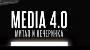 Trendsetters MEDIA 4.0, Москва 2025