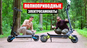 ХОРОШИ ЛИ ПОЛНОПРИВОДНЫЕ ЭЛЕКТРОСАМОКАТЫ?