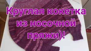 Джемпер из носочной пряжи и тонкой нитки мохера.
