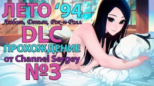 Любовь, Деньги, Рок-н-Ролл - Лето'94. Прохождение. №3. DLC. Колян провёл ночь с новой любовью.