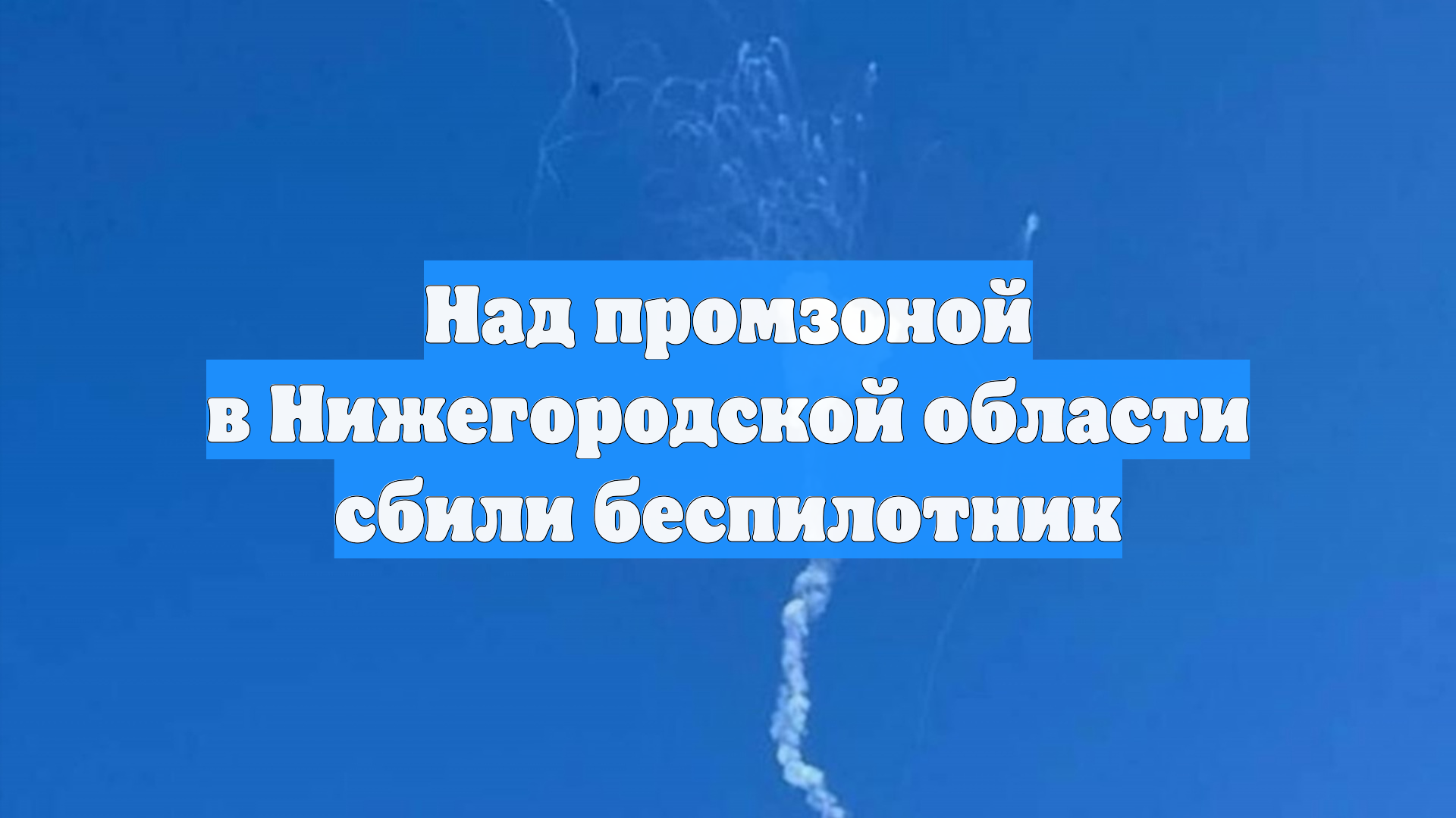 Над промзоной в Нижегородской области сбили беспилотник
