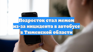 Подросток стал мемом из-за инцидента в автобусе в Тюменской области