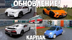 Ура❗обнова на провинции! Новые тачки, bugatti, matiz, lamborghini обновление province mta!