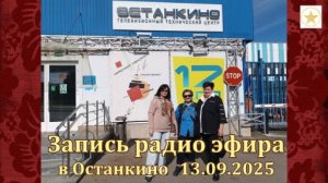 Запись радио эфира на Останкино. 13.09.2025 Москва