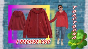 ТОЛСТОВКА I BELIEVE YOU с капюшоном Арт: ALI92884794